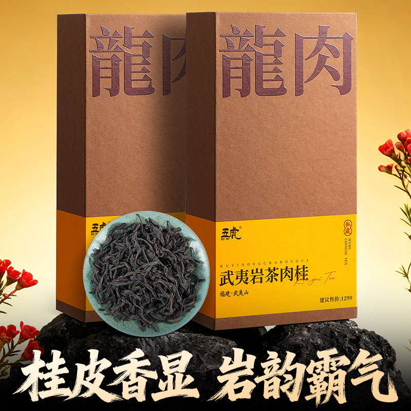 五虎岩武夷龙肉肉桂茶乌龙茶送礼茶叶官方旗舰店送礼长辈,茶,肉桂茶,淘宝优惠券,粉丝福利购,淘宝优惠卷