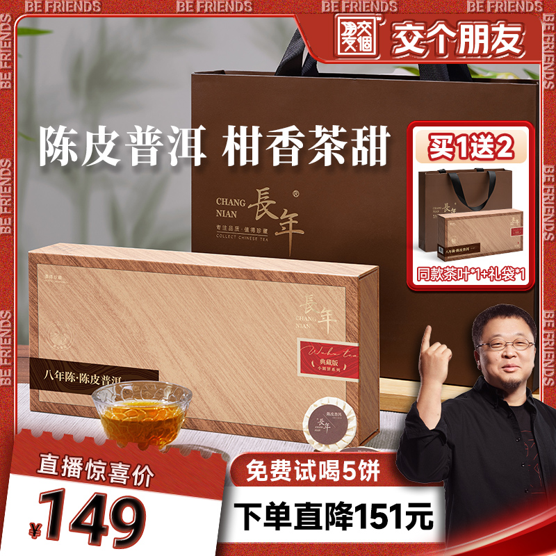 【交个朋友】五虎长年陈皮普洱熟茶茶叶官方旗舰店正品茶饼礼盒装