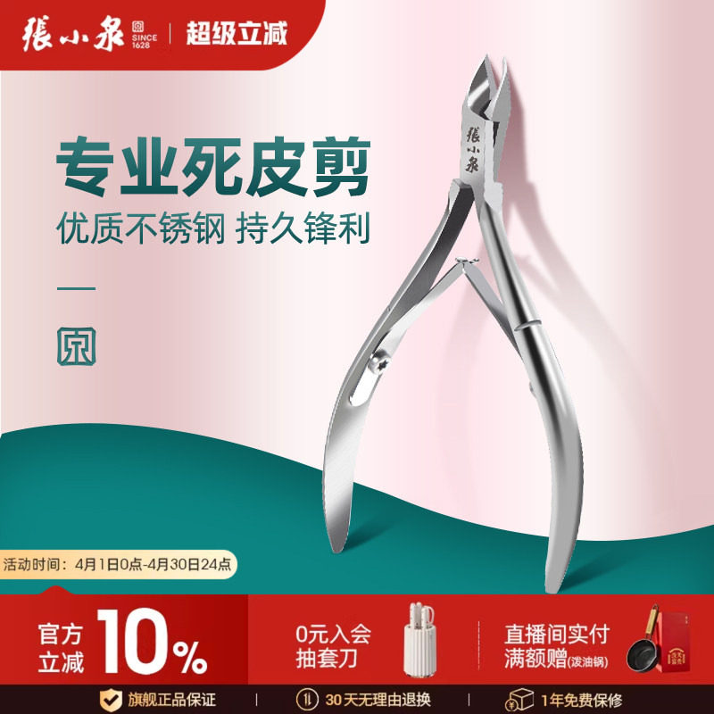 张小泉死皮剪美甲专业修手指甲剪刀钳易剪脚趾皮去倒刺表皮剪工具