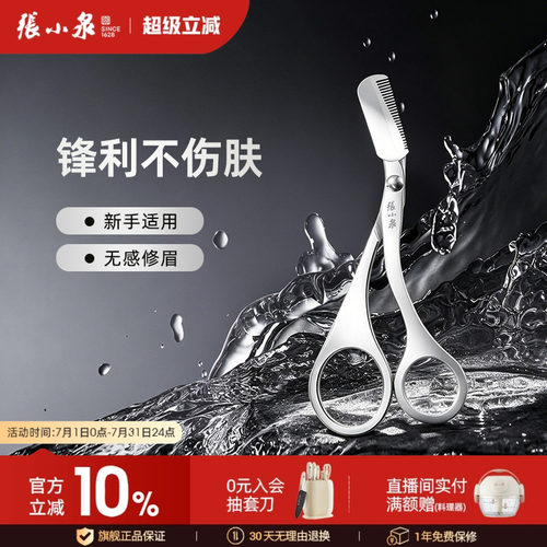 美容全钢修眉剪张小泉