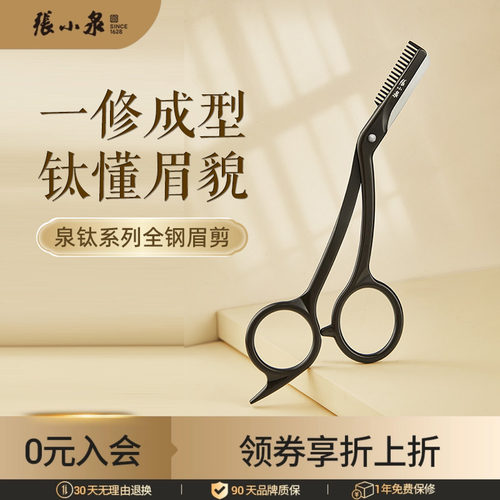 张小泉修眉剪刀女士专用安全型2025新款刮眉刀片新手专用神器