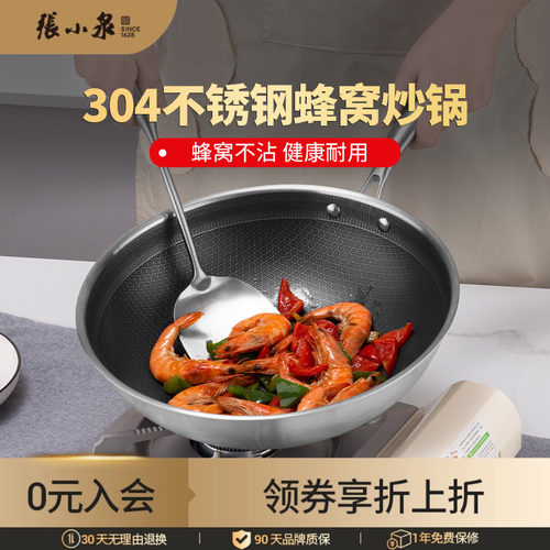 304不锈钢蜂窝不粘锅张小泉