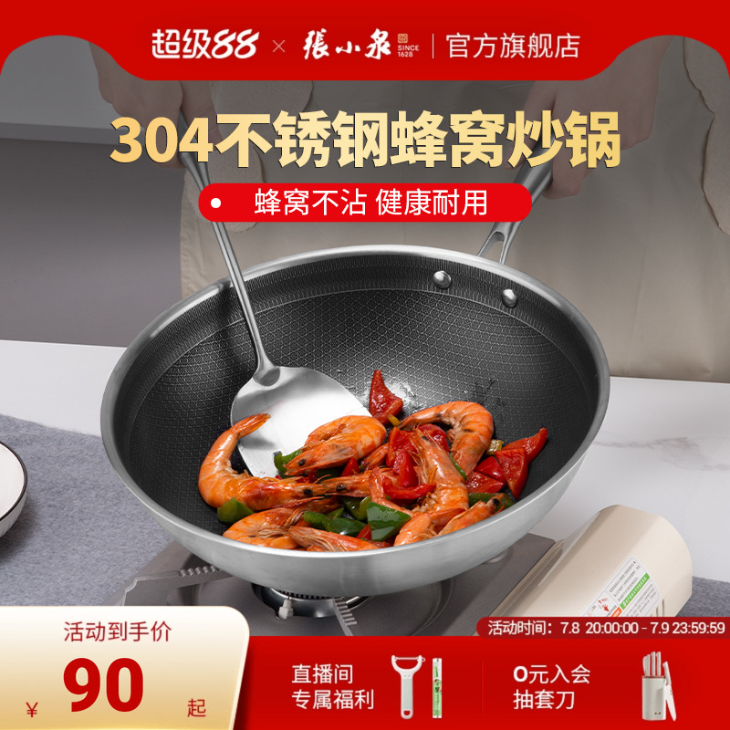 304不銹鋼蜂窩不粘鍋張小泉