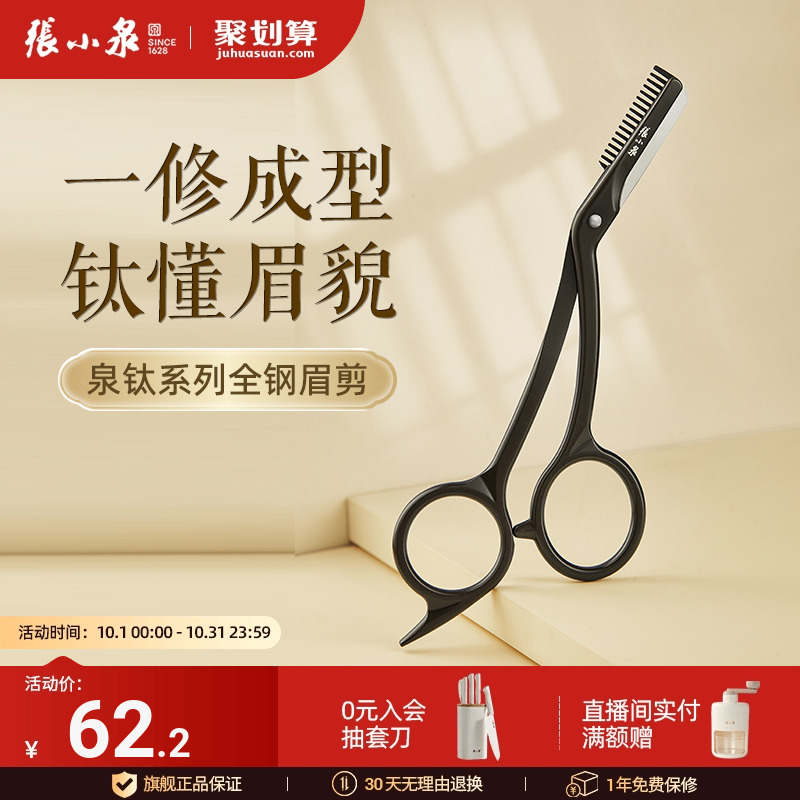 张小泉修眉剪刀女士专用安全型2025新款刮眉刀片新手专用神器