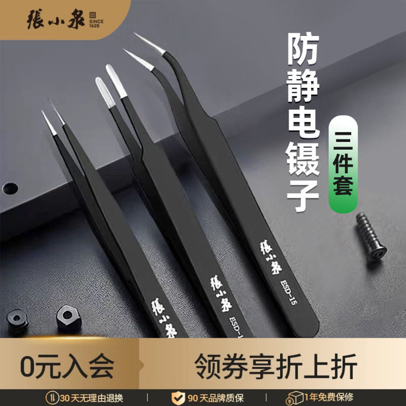 张小泉防静电镊子不锈钢弯头直头尖头眼镜维修螺丝取夹工具套装