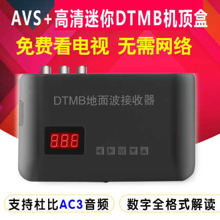 DTMB高清地面波数字电视室内天线接收器机顶盒子 香港数码杜比AC3