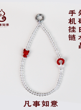 凡事如意『人见人爱』天然朱砂手机链好运白水晶串珠平安守护挂绳
