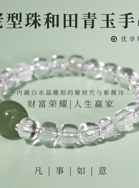 凡事如意【巨富 我的荣耀】招财/转运 老型珠白水晶和田青玉手串