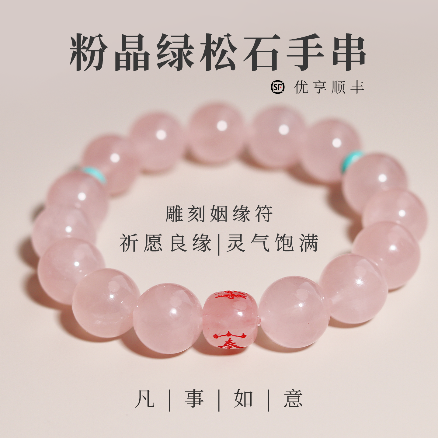 凡事如意【无止境的爱】西柚色粉晶绿松石手串 粉晶雕刻桃花符