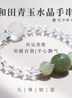 凡事如意【好运莲莲】平心静气 莫生气 和田青玉水晶国学原创手串