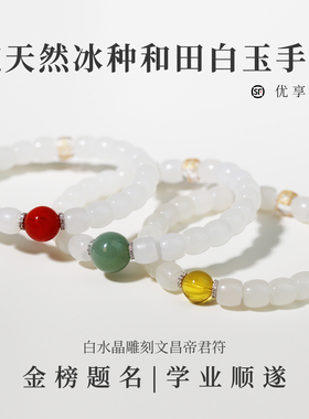 凡事如意【文昌手串】纯天然和田玉女款手串白水晶雕刻文昌帝君
