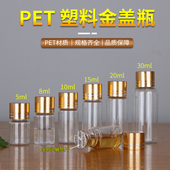 瓶液体密封样品分装 30ml毫升透明亮金盖塑料瓶小瓶子分装 瓶