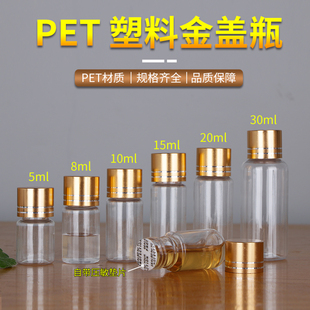 15/20/30ml毫升透明亮金盖塑料瓶小瓶子分装瓶液体密封样品分装瓶