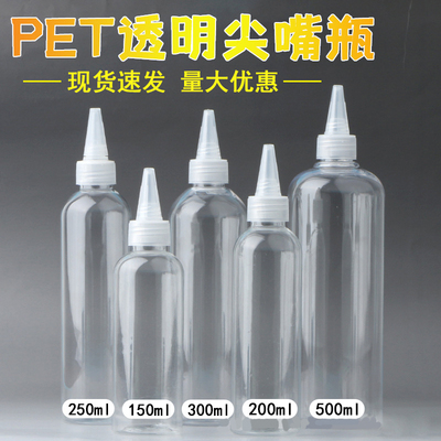现货150ml 200 250 300 500毫升尖嘴塑料透明分装瓶PET挤压调色瓶