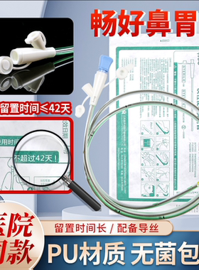 畅好医用导丝鼻胃管一次性使用鼻胃管喂养管鼻饲管流食管留置42天
