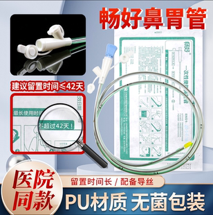 畅好医用导丝鼻胃管一次性使用鼻胃管喂养管鼻饲管流食管留置42天
