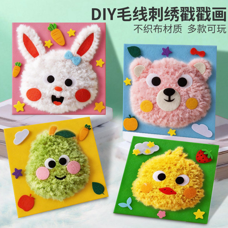 儿童手工缝缝乐毛线刺绣画不织布DIY材料包女孩编织益智玩具