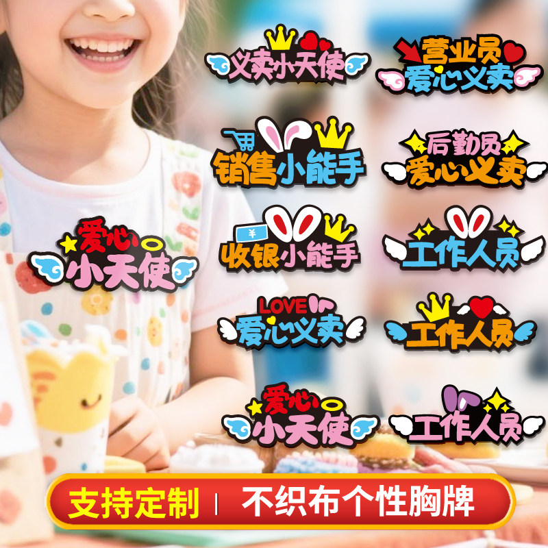 不织布爱心义卖胸针定制学校义卖摊位装饰收银员小学生创意胸牌