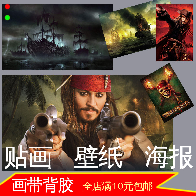 加勒比海盗电影海报照片海盗船装饰画杰克船长墙贴画壁画自粘