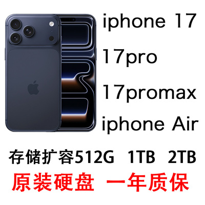 iphone17  17pro 17promax  air系列打磨扩容256G 512G 1TB 2TB