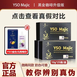 YSO黑金咖啡majic正品微商散装加强升级版抖音同款官方旗舰店