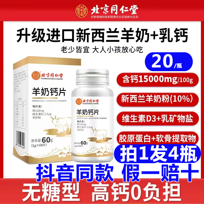 北京同仁堂羊奶钙片钙d3软骨素