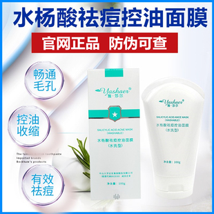 雅莎尔水杨酸祛痘控油面膜100g官网正品祛除痘痘闭口粉刺水洗面膜
