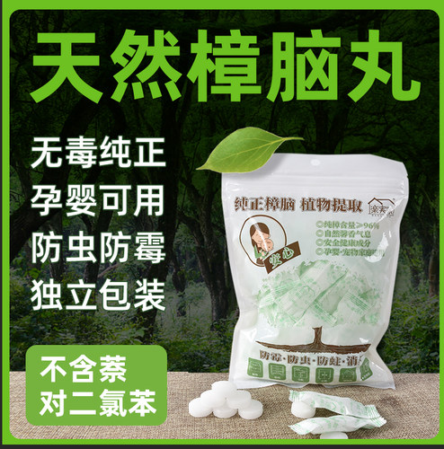 天然纯樟脑丸衣柜防霉防虫蟑螂驱虫樟脑球芳香去味无毒家用卫生球 - 封面