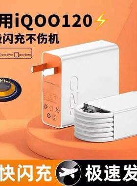 适用VIVOiQOONeo11/Neo10/Neo9SPro充电器120闪充电快充头vivoNeo10Pro/9/8Pro/neo7竞速版/6/5se数据线套装