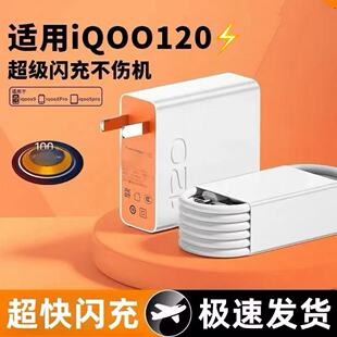 适用VIVOiQOONeo11/Neo10/Neo9SPro充电器120闪充电快充头vivoNeo10Pro/9/8Pro/neo7竞速版/6/5se数据线套装