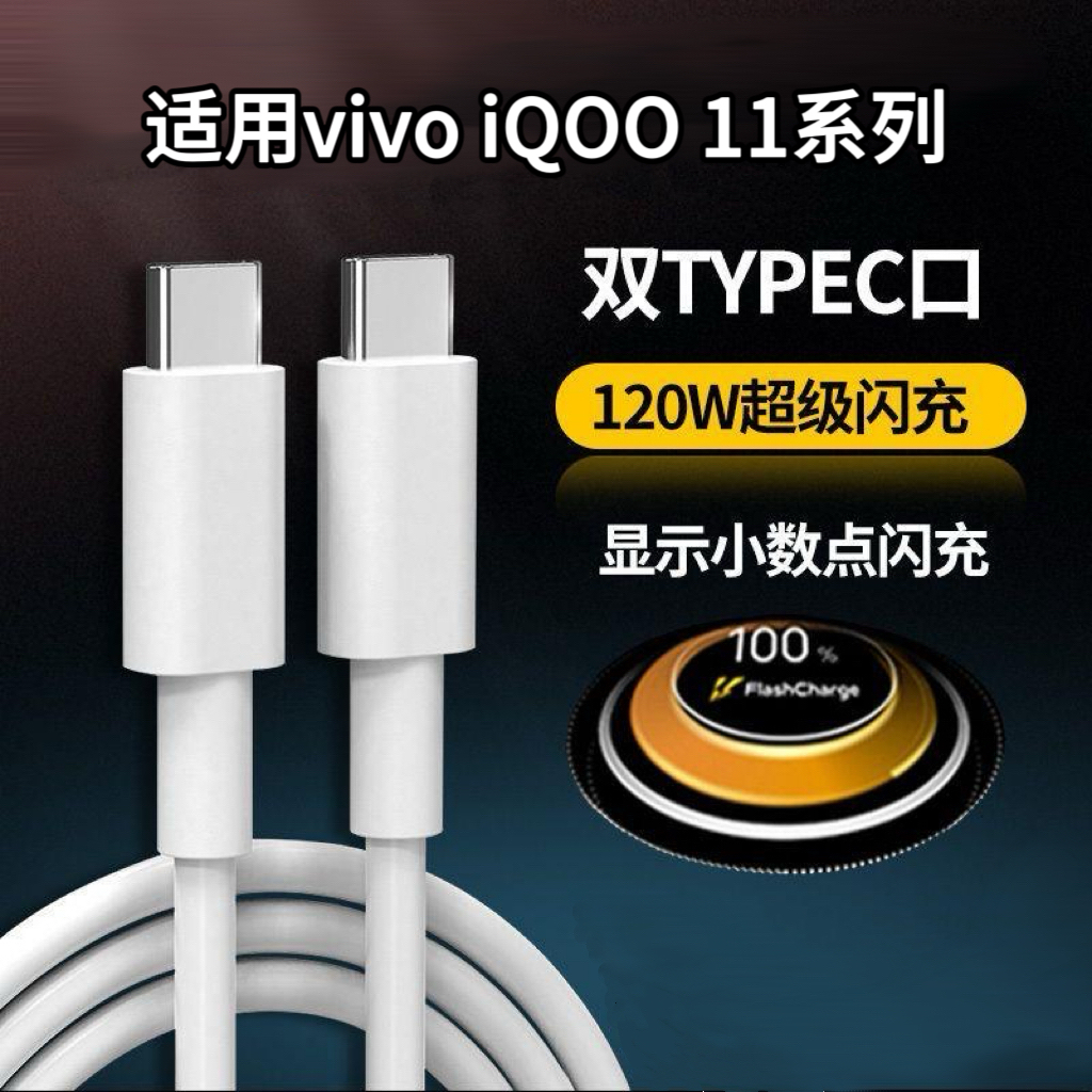 Type-C适用于vivoiQOO11快充扁圆数据线闪充iQOO11Pro加粗闪充线