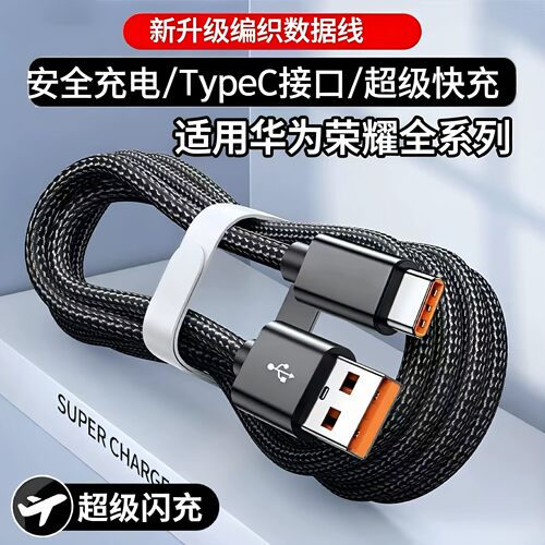 适用华为荣耀超级快充编织线