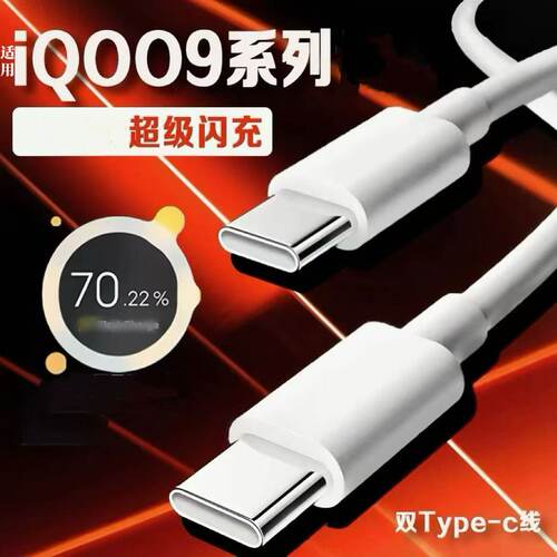 超级级快充USB适用vivoiQOO9/9Pro充电线120闪充数据线扁圆Typec