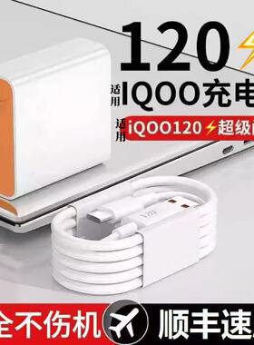 充电器120闪充适用VIVOiQOONeo11/Neo10/Neo9充电头快充头套装vivoNeo10Pro/9Pro/8Pro/7SE/6SE/5se数据线