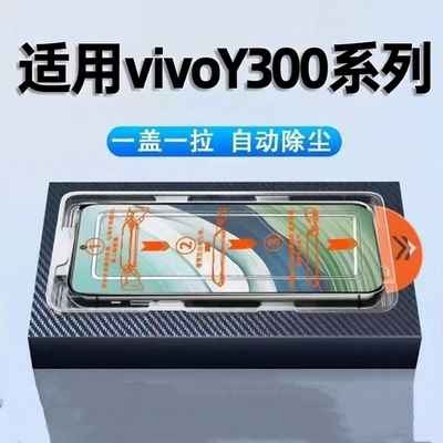 全自动钢化膜适用vivoY300C/Y300GT/Y300T/Y300i手机保护y300全屏V2435A防摔高清蓝光y300i防指纹秒贴爆款