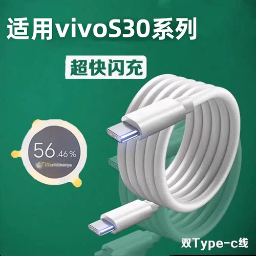 适用vivoS30Pro/S30Promini快充V2464A数据线车载双引擎闪充TypeC