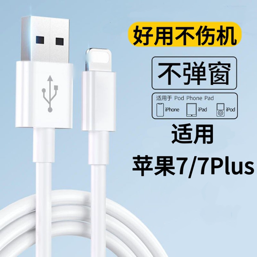 适用于苹果7快充线不伤机iPhone7Plus数据线iPhone7/7Plus充电线