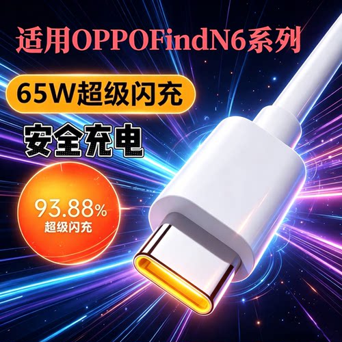 适用OPPOFindN6数据线typec超级oppofindn6闪充PLP110车载快充65W