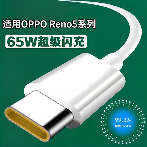 闪充线适用于OPPOReno5快充通用Reno5Pro/Reno5扁圆Type-C充电线
