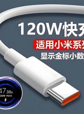 适用小米120w数据线快充小米67w红米手机金标线充电线typec充电器