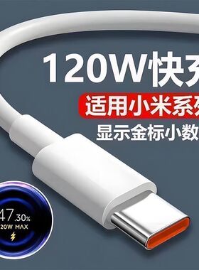 适用小米120w数据线快充小米67w红米手机金标线充电线typec充电器