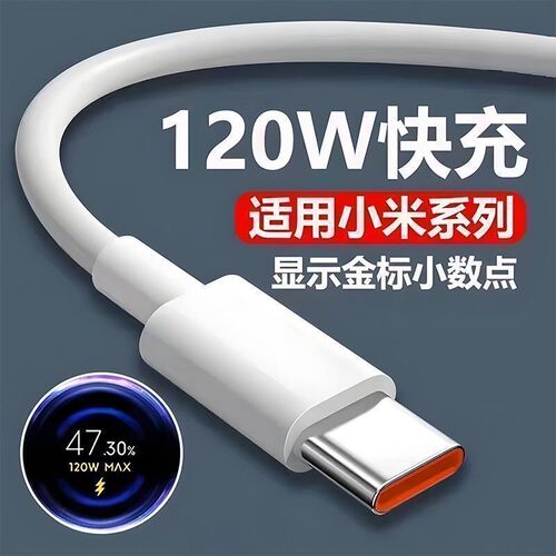 适用小米120w数据线快充小米67w红米手机金标线充电线typec充电器
