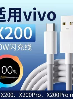 适用vivox200数据线闪充线x200pro充电线vivox200promin快充线