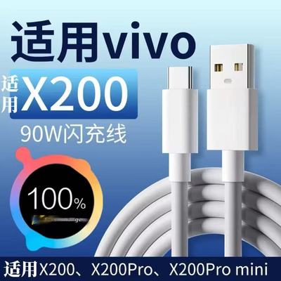 适用vivox200数据线闪充线x200pro充电线vivox200promin快充线