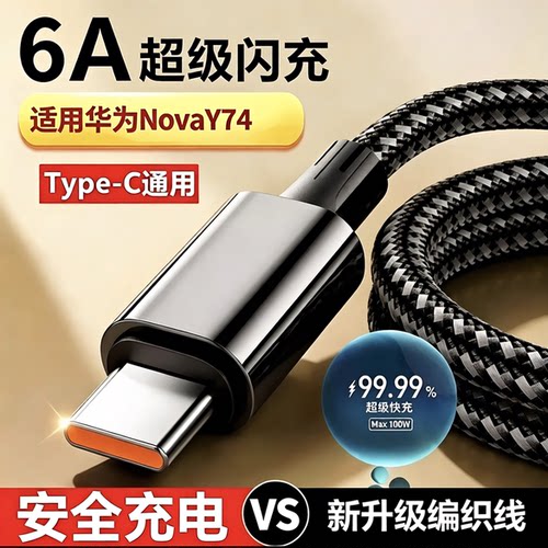 适用华为NovaY74/novay74超级快充编织线novaY74/Novay74手机超级闪充充电线MGA-LX3数据线安卓通用线typec