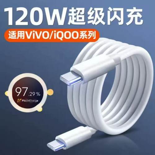 120W超级闪充适用vivoY200/Y200GT/Y200T充线Pro数据线TypeC手机