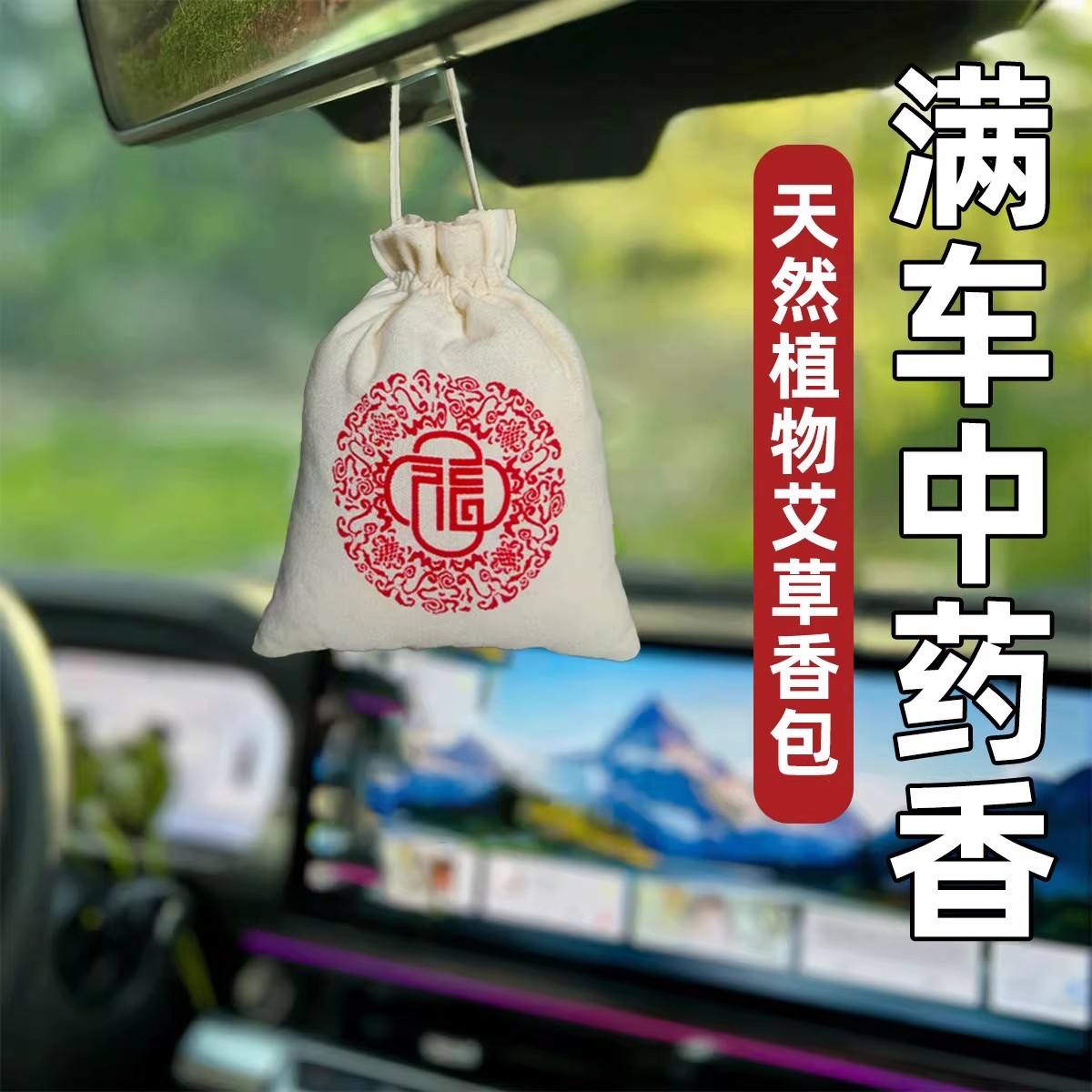 车载中药香囊车载中草药香囊汽车中药香包香薰中药香包挂车载