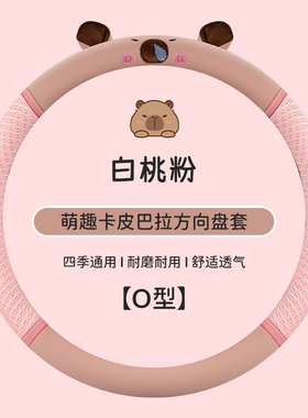 夏季透气卡皮巴拉琳琅su8m6m2m7A8sD20卡宴四轮电车方向盘套四季