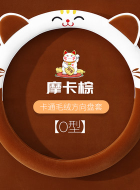 卡通毛绒金彭艾米D90D70T90V8骏驰02荣冠领冠四轮电动车方向盘套