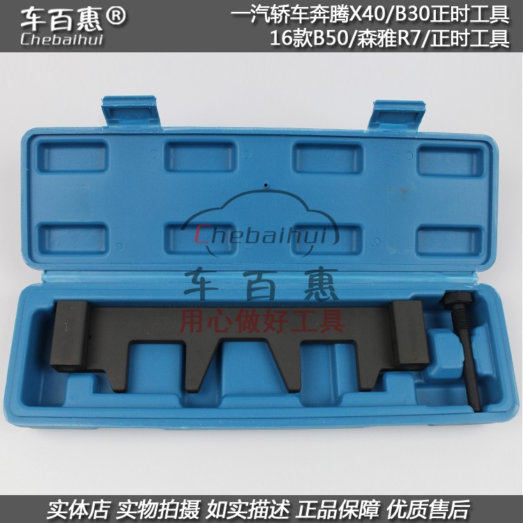 一汽轿车奔腾x40 b30 16款b50 森雅r7发动机专用正时工具汽修汽保